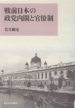 戦前日本の政党内閣と官僚制