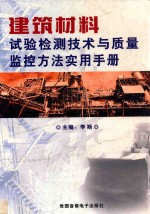 建筑材料试验检测技术与质量监控方法实用手册 第1卷