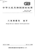 中华人民共和国国家标准 六角薄螺母 细牙 GB/T6173-2000