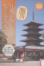 日本が誇るビジネス大賞 2015年版