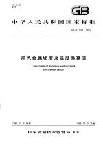 中华人民共和国国家标准 黑色金属硬度及强度换算值 GB/T1172-1999