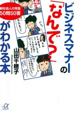 ビジネスマナーの「なんで」がわかる本