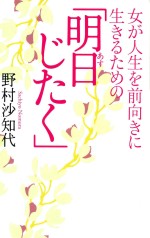 女が人生を前向きに生きるための「明日じたく」