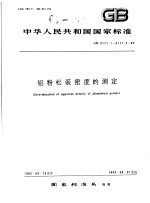 中华人民共和国国家标准 铝粉松装密度的测定 GB3171.1-3171.2-82