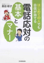 はじめての人でも自信が持てる電話応対の基本とマナー