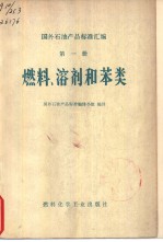 国外石油产品标准汇编 第一册 燃料、溶剂和苯类