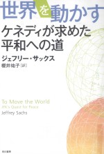 世界を動かす：ケネデイが求めた平和への道