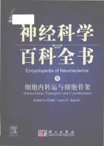 encyclopedia of neuroscience = 神经科学百科全书 9 细胞内转运与细胞骨架