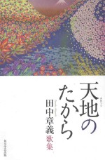 天地(あめつち)のたから：田中章義歌集