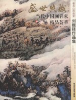 著名山水画家刘振铎作品集