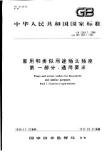 中华人民共和国国家标准 家用和类似用途插头插座 第一部分：通用要求 GB2099.1-1996