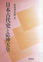 日本古代史と応神天皇