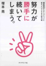 努力が勝手に続いてしまう。：偏差値30からケンブリッジに受かつた「ラクすぎる」努力術