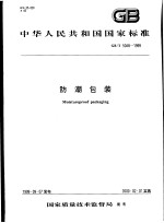 中华人民共和国国家标准 防潮包装 GB/T5048-1999