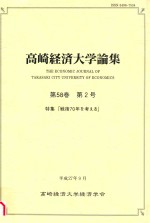 高崎経済大学論集 第58巻　第2号 特集「戦後70年を考える」