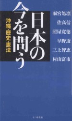 日本の今を問う：沖縄·歴史·憲法