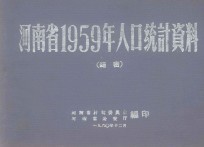 河南省1959年人口统计资料