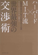 ハーバード×mit流世界最強の交渉術：信頼関係を壊さずに最大の成果を得る6原則