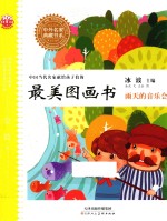 中国当代名家献给孩子们的最美图画书 雨天的音乐会