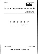 中华人民共和国国家标准 灯串安全要求 GB7000.9-1998