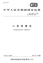 中华人民共和国国家标准 六角薄螺母 GB/T6172.2-2000