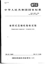 中华人民共和国国家标准  容积式压缩机验收试验  GB/T3853-1998