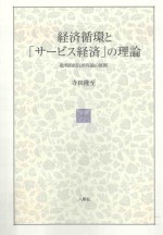 経済循環と「サービス経済」の理論：批判的国民所得論の展開