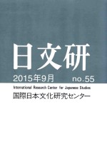 日文研 五十五号 2015年9月