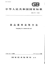 中华人民共和国国家标准 商品煤样采取方法 GB475-1996