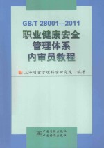 GB/T 28001-2011-职业健康安全管理体系内审员教程