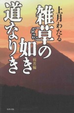 雑草の如き道なりき