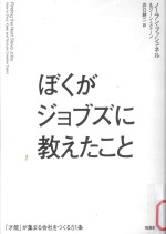 ぼくがジョブズに教えたこと