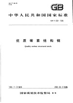 中华人民共和国国家标准 优质碳素结构钢 GB/T699-1999