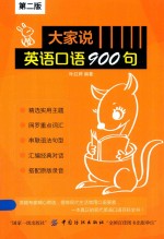 大家说英语口语900句 第2版