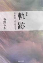 歌集  軌跡：第一歌集から第六歌集まで