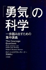 「勇気」の科学一歩踏み出すための集中講義