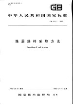 中华人民共和国国家标准 煤层煤样采取方法 GB482-1995