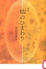 歌集 姑(はは)のひまわり