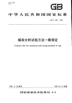 中华人民共和国国家标准 煤炭分析试验方法一般规定 GB/T483-1998