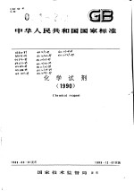 中华人民共和国国家标准  国家标准  化学试剂  （1990）