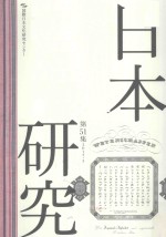 日本研究 第51集 2015·3