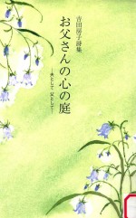 お父さんの心の庭：夫として父として