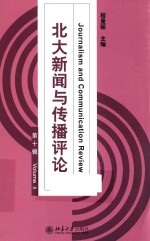 北大新闻与传播评论 第10辑
