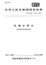 中华人民共和国国家标准 机械分度头 GB/T2554.1-2554.2-1998