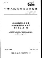 中华人民共和国国家标准  在非旋转部件上测量和评价机器的机械振动  第1部分：总则  GB/T6075.1-1999