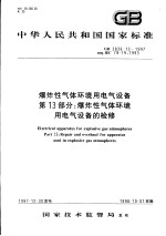 中华人民共和国国家标准 爆炸性环境用防爆电气设备 第13部分：爆炸性气体环境用电气设备的检修 GB3836.13-1997