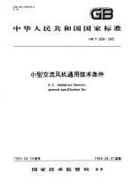 中华人民共和国国家标准 小型交流风机通用技术条件 GB/T2658-1995