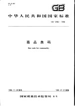 中华人民共和国国家标准 商品条码 GB12904-1998