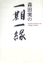 森田実の一期一縁