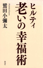 ヒルティ老いの幸福術